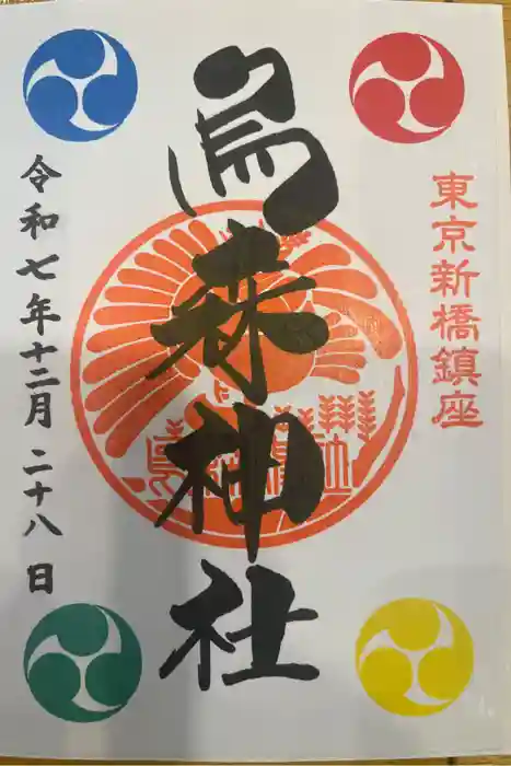 烏森神社の御朱印