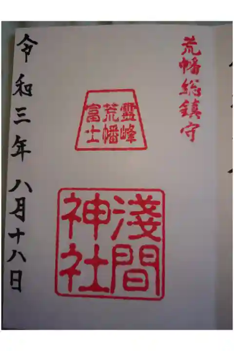 荒幡浅間神社 中氷川神社の兼務社