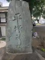 平塚神社(東京都)