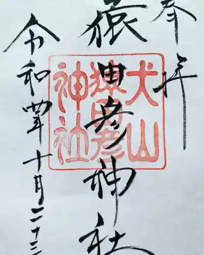 猿田彦神社の御朱印