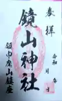 鏡山稲荷神社の御朱印