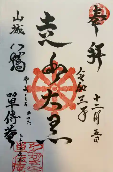 単伝庵の御朱印