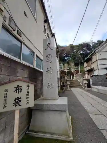 久國神社のその他建物