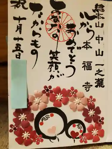 総本山　本福寺の御朱印
