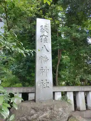 荻窪八幡神社(東京都)