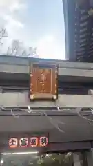 羽田神社(東京都)