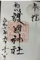 柳川護国神社の御朱印