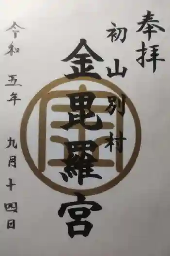 金比羅神社の御朱印 2023年09月