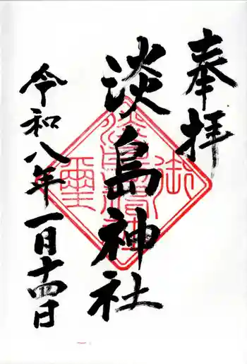 淡島神社の御朱印 2026年01月