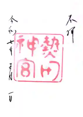 熱田神宮の御朱印