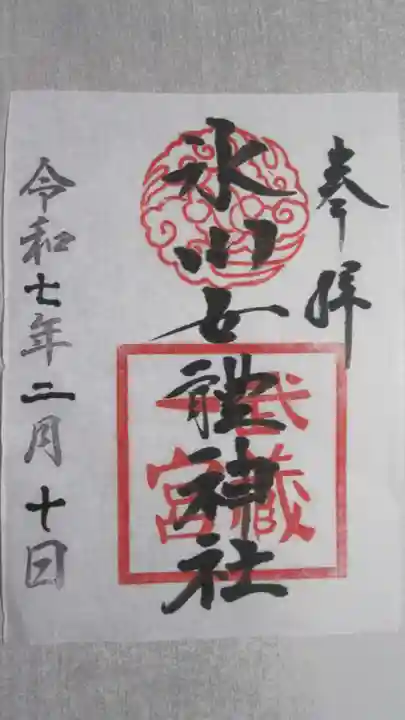 氷川女體神社の御朱印