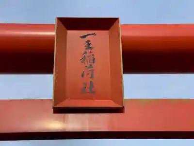 一王稲荷社(三重県)