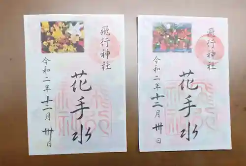 飛行神社の御朱印