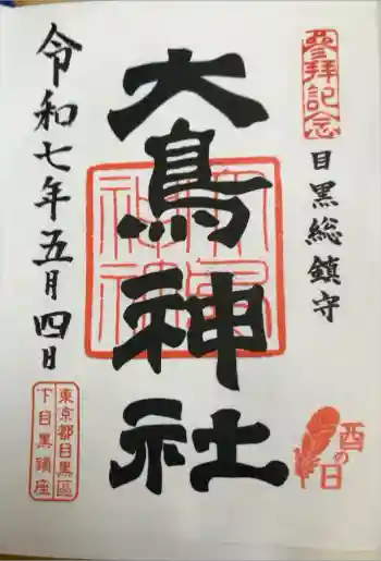 大鳥神社の御朱印 2025年05月