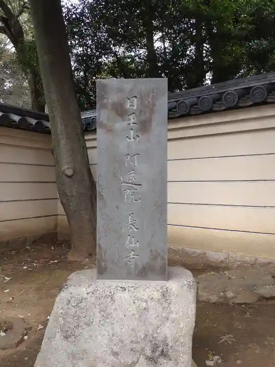 長仙寺(東京都)
