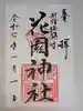 花園神社の御朱印