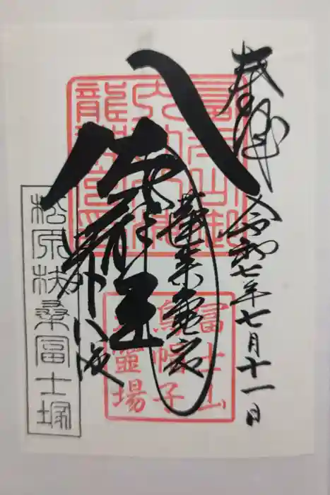 扶桑教太祠の御朱印