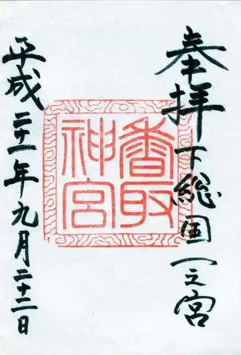 香取神宮の御朱印