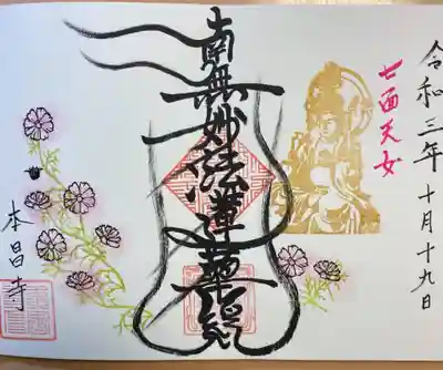 本昌寺の御朱印