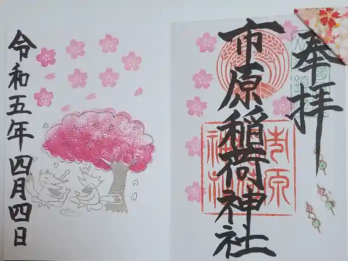 市原稲荷神社の御朱印