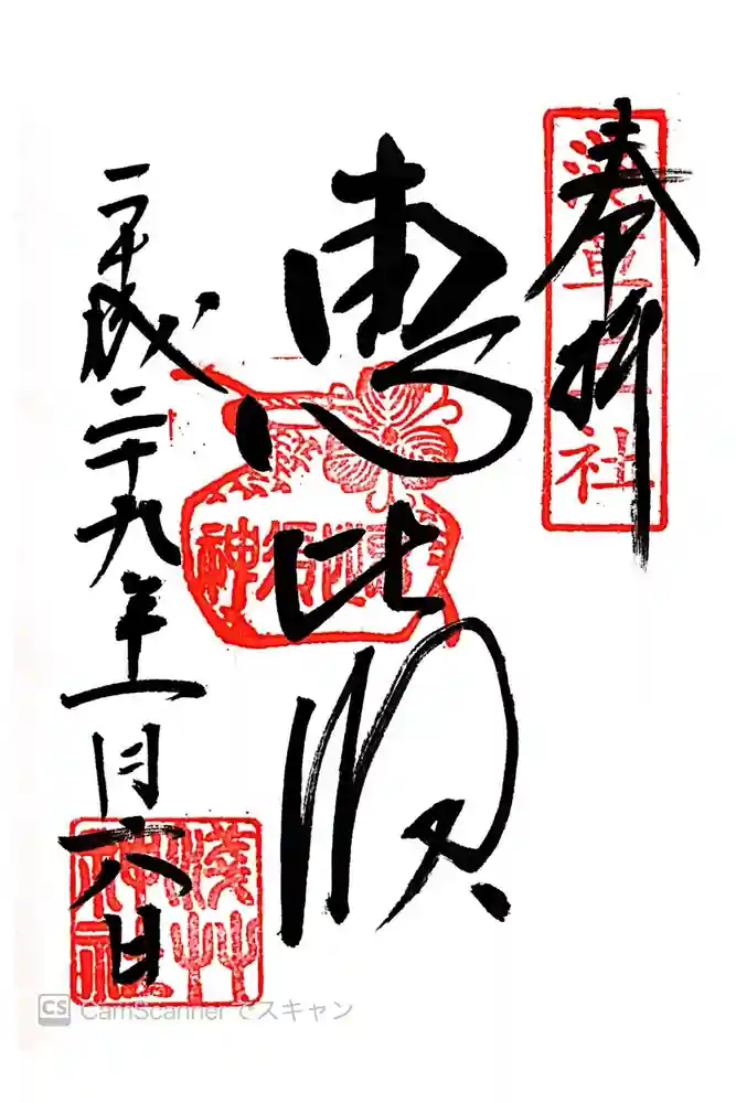 浅草神社の御朱印