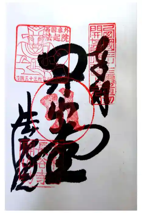 法起院の御朱印