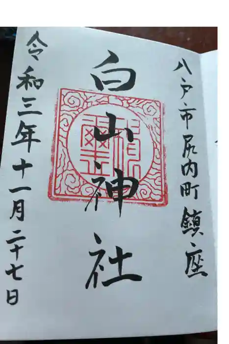 白山神社の御朱印