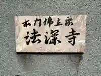 法深寺(神奈川県)