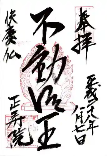 正寿院の御朱印