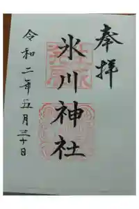 氷川台氷川神社の御朱印