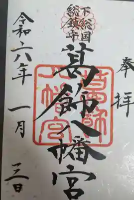 葛飾八幡宮の御朱印