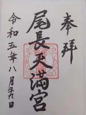 尾長天満宮の御朱印