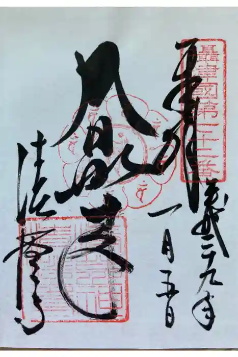 清荒神清澄寺の御朱印