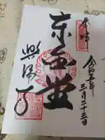 興福寺の御朱印