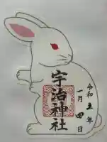 宇治神社の御朱印