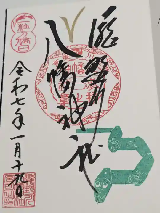 滝野川八幡神社の御朱印