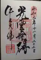 東本願寺本廟 牛久浄苑(牛久大仏)の御朱印