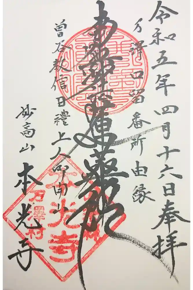 本光寺の御朱印