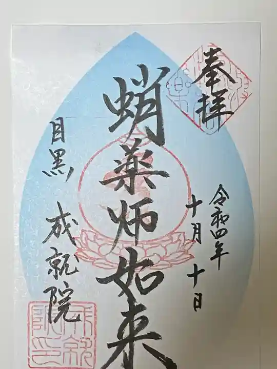 成就院の御朱印