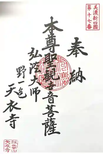 天衣寺の御朱印 2025年03月