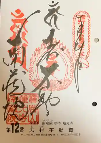 宝勝山　南藏院   蓮光寺(東京都)