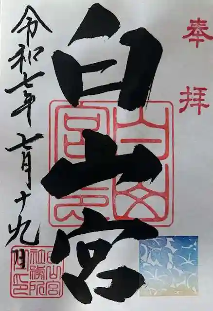 白山宮の御朱印