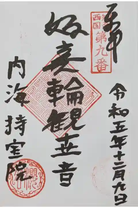 知多西国三十三観音霊場の直書き御朱印、一体五百円の納めです。
如意輪観世音と書かれています。
世は旧字体で丗でしょうか?