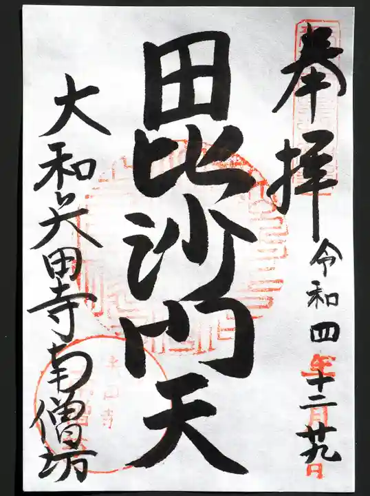 矢田寺の御朱印