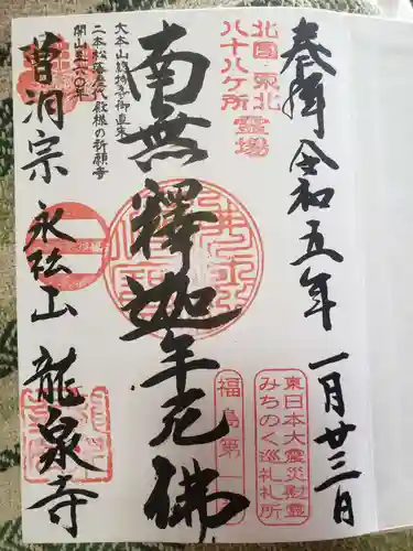 曹洞宗 永松山 龍泉寺の御朱印