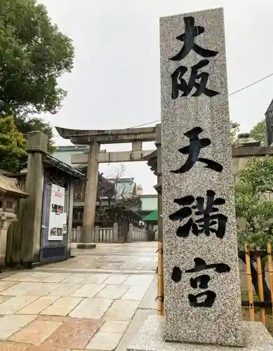 大阪天満宮(大阪府)