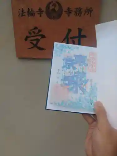 法輪寺(東京都)