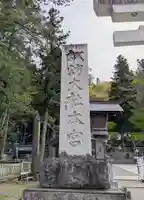 諏訪大社(長野県)