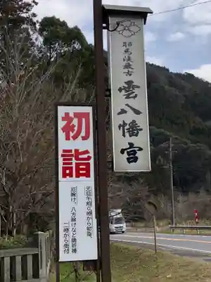雲八幡宮のその他建物