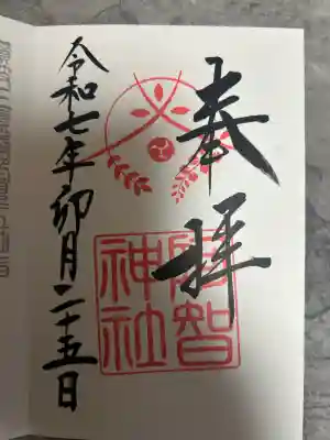 阿智神社の御朱印